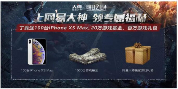 百台iPhone、千份游戏基金，上网易大神领《明日之后》专属福利！