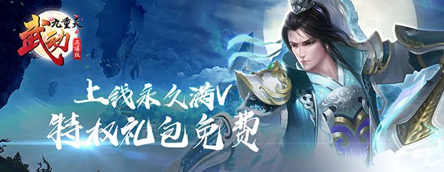 武动九重天高爆版：元宝攻略