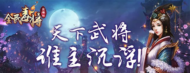 《全民毒将高爆版》攻略文